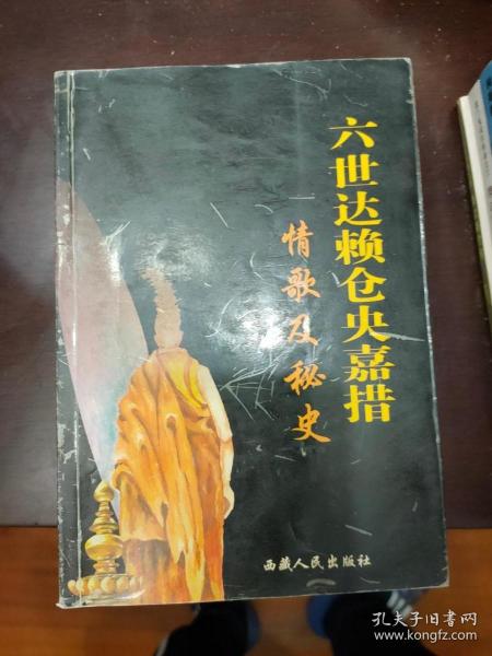 六世达赖仓央嘉措情歌及秘史