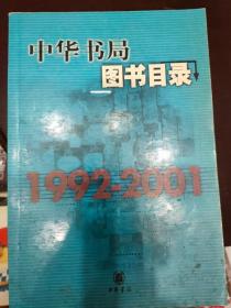 中华书局图书目录（1949-1991）（1992-2001）2册合售