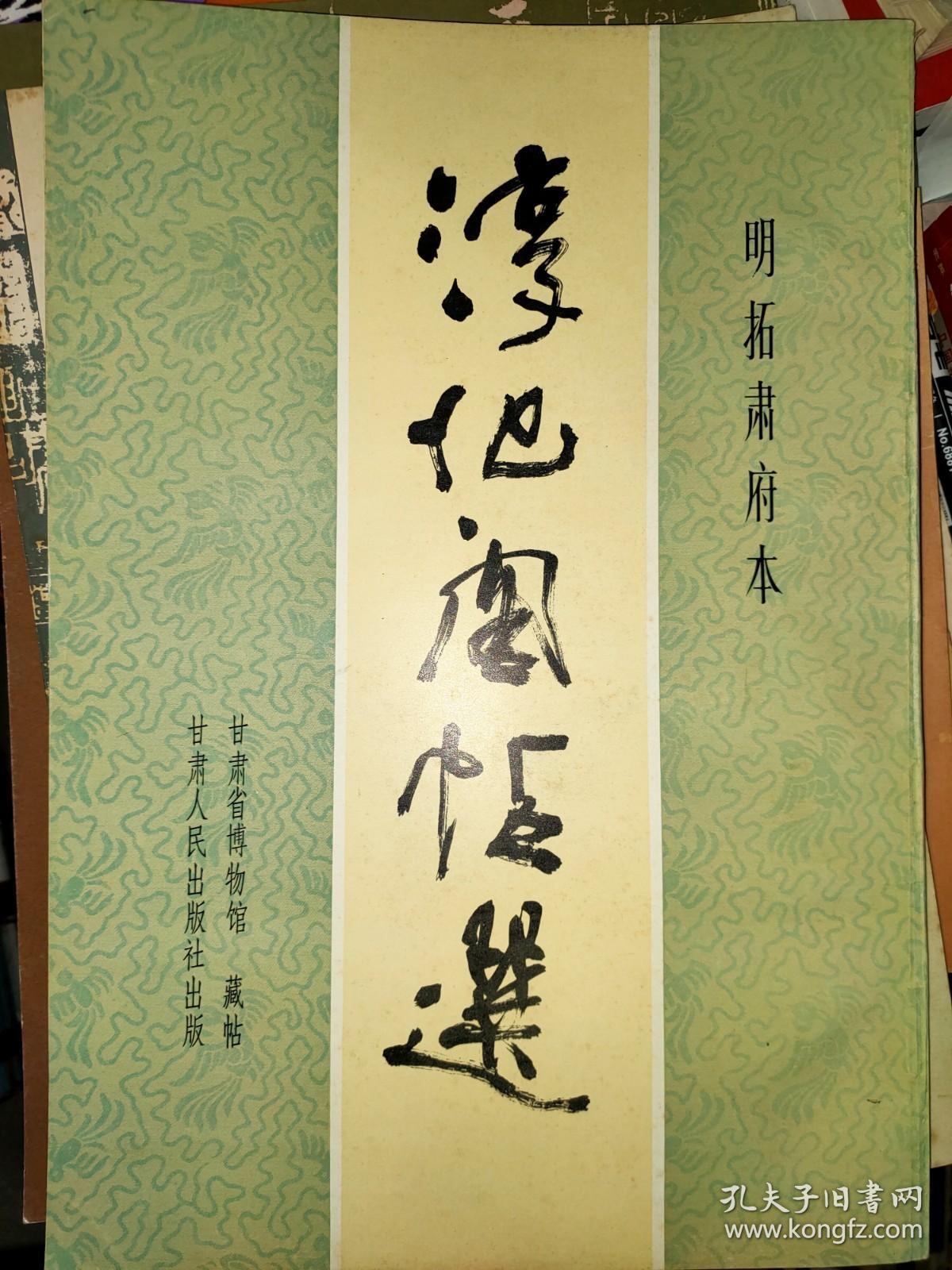 《淳化阁帖选》 （明拓肃府本，甘肃省博物馆藏帖 1984年一版一印）