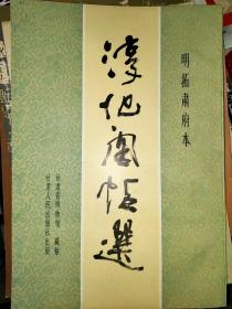 《淳化阁帖选》 （明拓肃府本，甘肃省博物馆藏帖 1984年一版一印）