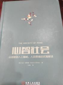 心智社会：从细胞到人工智能，人类思维的优雅解读