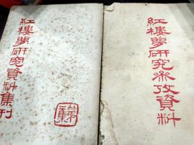 红楼梦研究资料集刊 一二集全