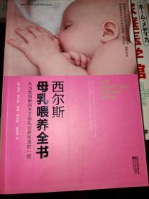 西尔斯母乳喂养全书