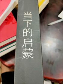 当下的启蒙：为理性、科学、人文主义和进步辩护