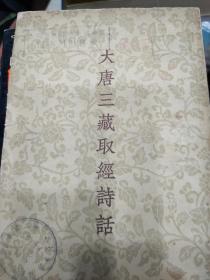 大唐三藏取经诗话