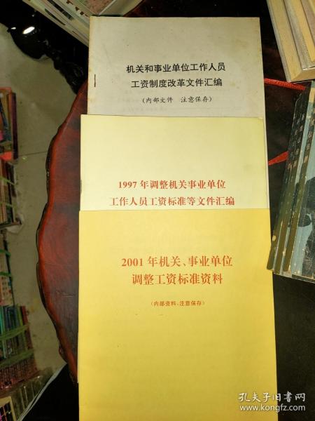 机关事业单位调整工资标准资料 1994 1997 2001