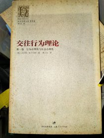 交往行为理论：第一卷 行为合理性与社会合理化