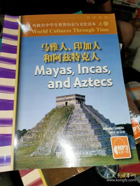 外教社中学生世界历史与文化读本之六：马雅人、印加人和阿兹特克人（英汉对照）