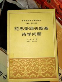 陀思妥耶夫斯基诗学问题：复调小说理论　现代外国文艺理论译丛