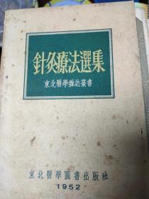 针灸疗法选集