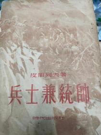 兵士兼统帅(竖版53年1版1印 )