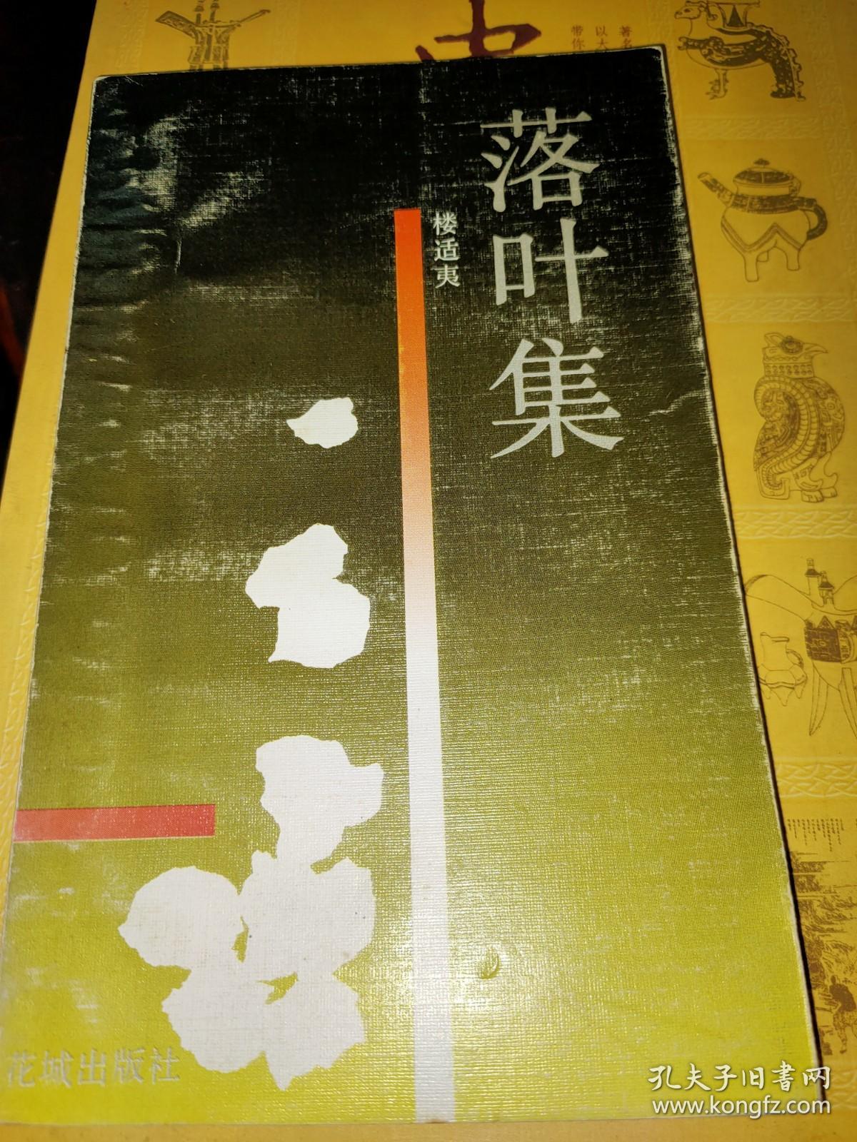 《落叶集》，初版仅1000册，品相如图