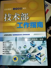 企业各部门工作指南系列：技术部工作指南