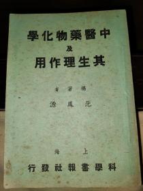 中医药物化学及其生理作用（大量中成药方）