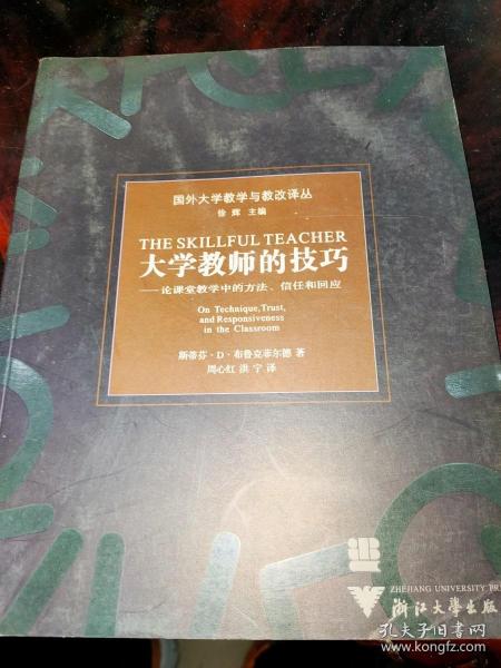 大学教师的技巧：论课堂教学中的方法信任和回应——国外大学教学与教改译丛