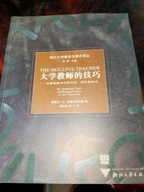 大学教师的技巧：论课堂教学中的方法信任和回应——国外大学教学与教改译丛