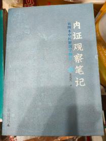 内证观察笔记：真图本中医解剖学纲目