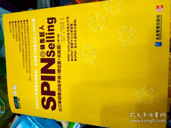 销售巨人1：SPIN教你如何销售大订单