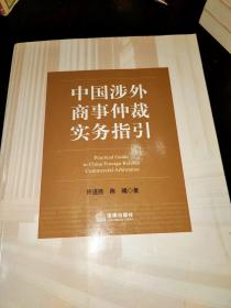 中国涉外商事仲裁实务指引