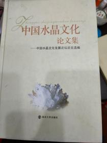 中国水晶文化论文集 : 中国水晶文化发展论坛论文
选编