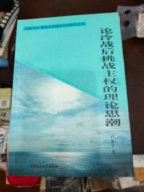 论冷战后挑战主权的理论思潮