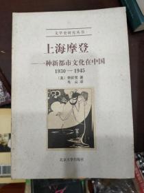 上海摩登：一种新都市文化在中国1930-1945