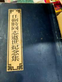 任粥时同志逝世纪念集