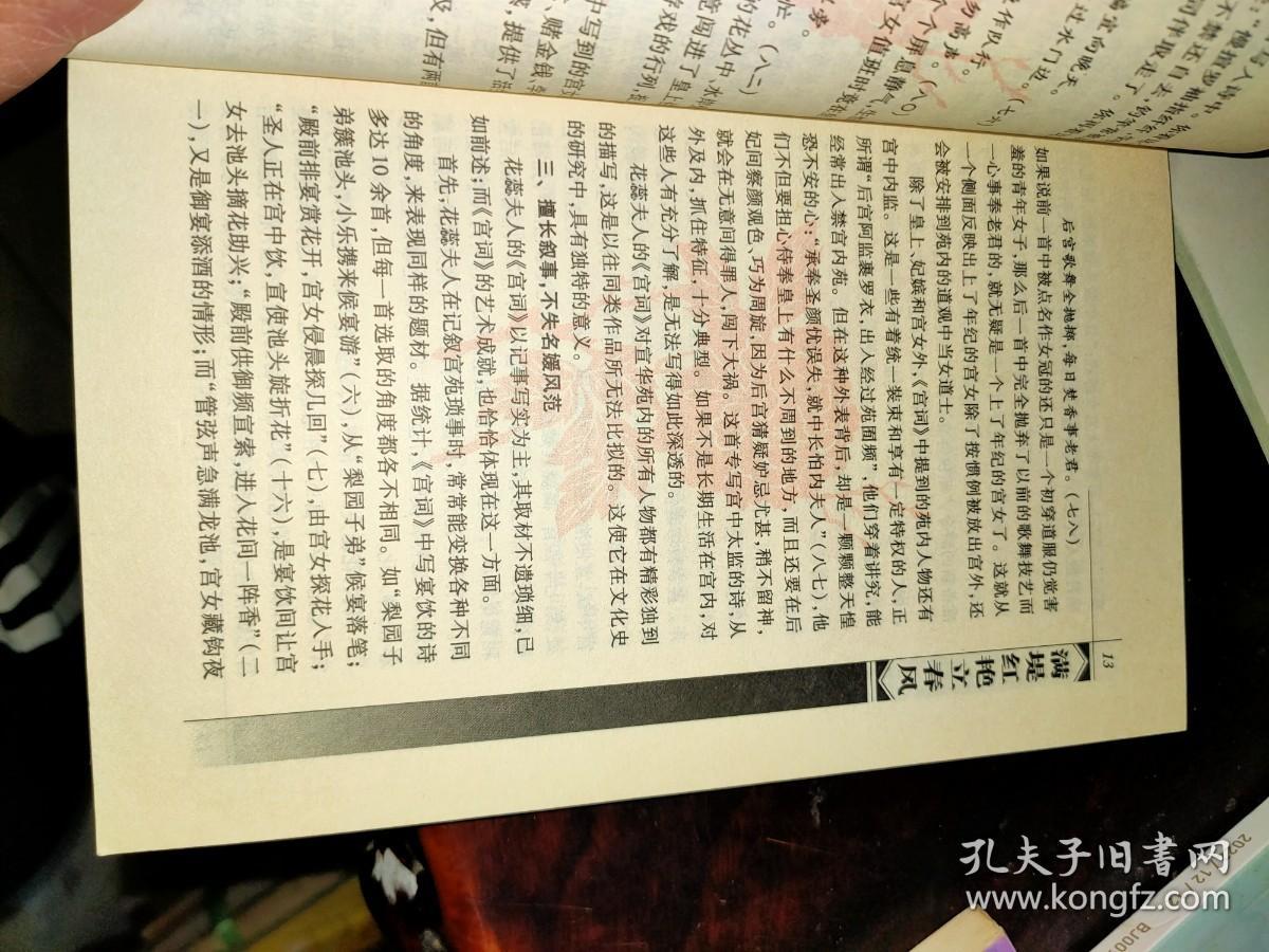 满堤红艳立春风：花蕊夫人诗注评