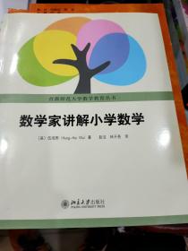 数学家讲解小学数学