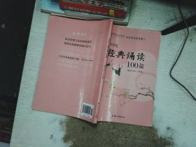 小学生经典诵读100篇（适合小学3-4年级）