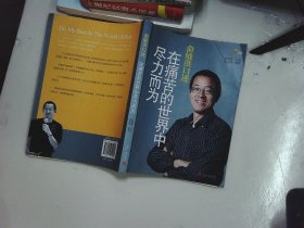 俞敏洪口述：在痛苦的世界中尽力而为