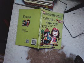 注音版彩绘本儿童文学经典丛书：大家都为我点赞（无障碍读本）