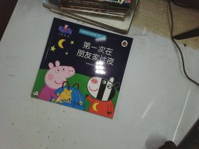 小猪佩奇动画故事书（第2辑）  第一次在朋友家过夜
