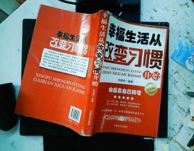 幸福生活从改变习惯开始（最新版）