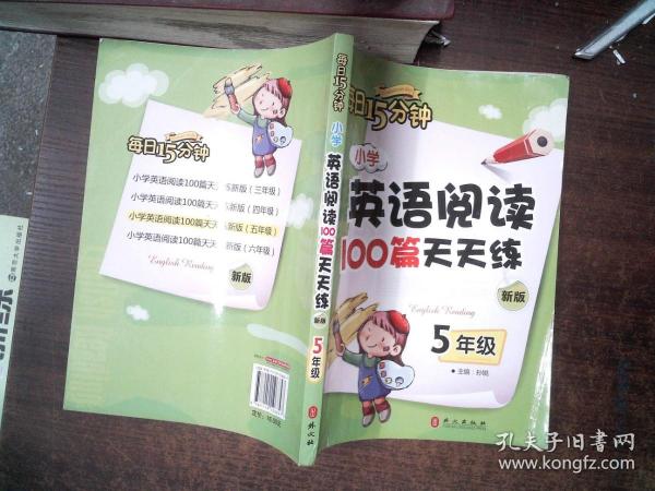 小学英语阅读100篇天天练每日15分钟5年级（2017年修订版）