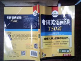 考研英语阅读150篇 2巩固篇  封面有破损