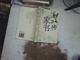 郑板桥家书