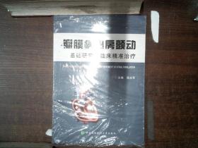 瓣膜病心房颤动-基础研究及临床精准治疗