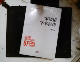 宋晓梧学术自传