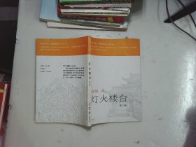 灯火楼台  第二册