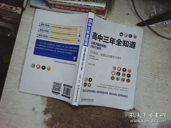 高中三年全知道：让孩子最优秀的200个细节