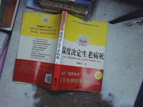 温度决定生老病死：《不生病的智慧》姊妹篇