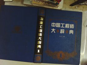 中国工程师大辞典  1