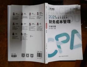 斯尔教育2021年注册会计师备考全攻略·财务成本管理《只做好题》 2021CPA教材 cpa  有少量笔记