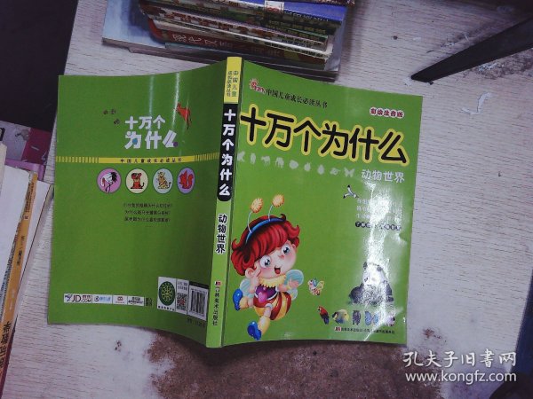 十万个为什么：动物世界