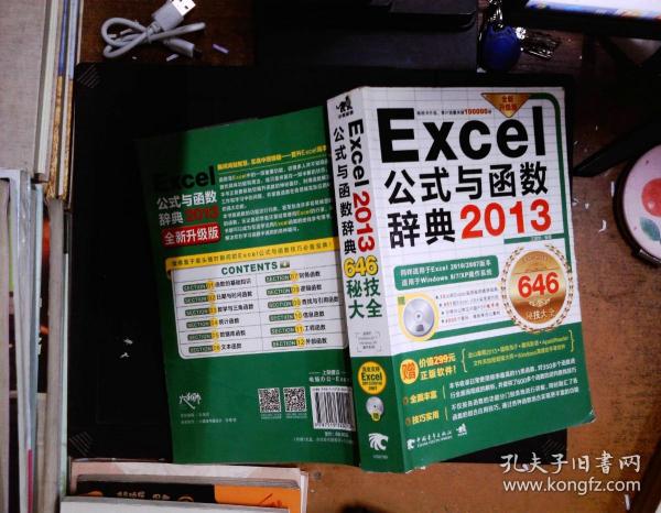 Excel 2013公式与函数辞典646秘技大全