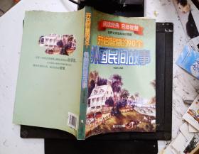 开启智慧的90个外国民间故事