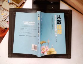 从政提醒 党员干部不能做的150件事（第3版 最新修订版）