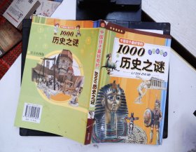 中国孩子最好奇的1000历史之谜（注音彩图版）