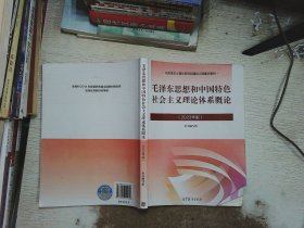 毛泽东思想和中国特色社会主义理论体系概论（2023年版）